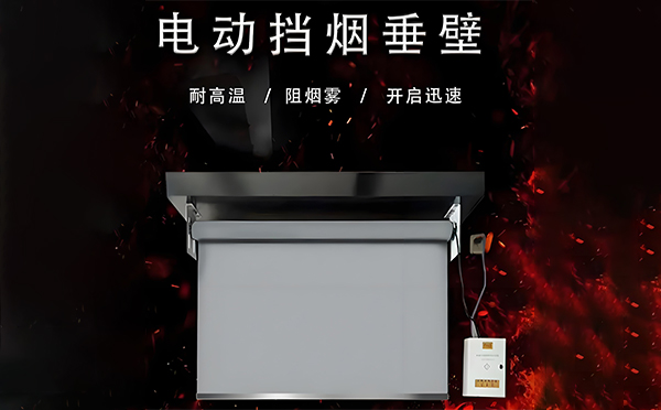 电动景泰挡烟垂壁 电动景泰挡烟垂壁